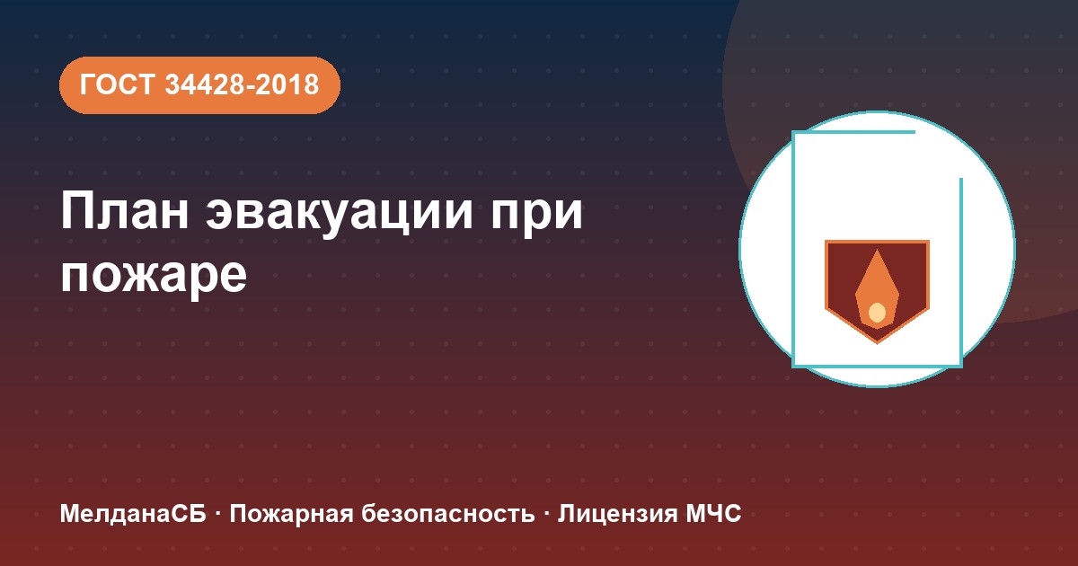 План эвакуации при пожаре в Сочи: требования ГОСТ 34428 и кто должен его иметь