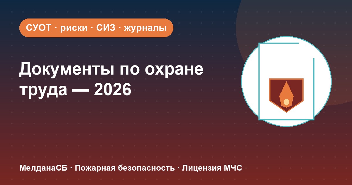 Документы по охране труда в 2026 году: полный перечень для малого бизнеса в Сочи