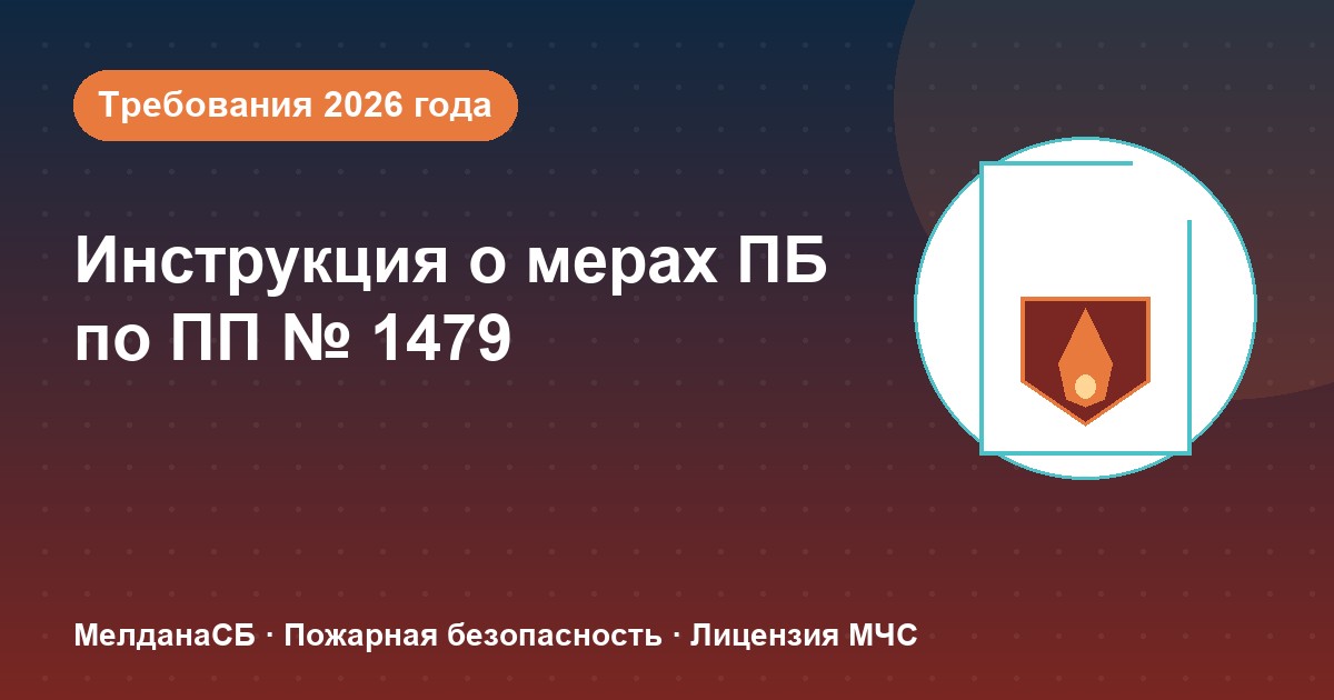 Инструкция о мерах пожарной безопасности в 2026 году: требования ПП 1479 и типовые ошибки в Сочи