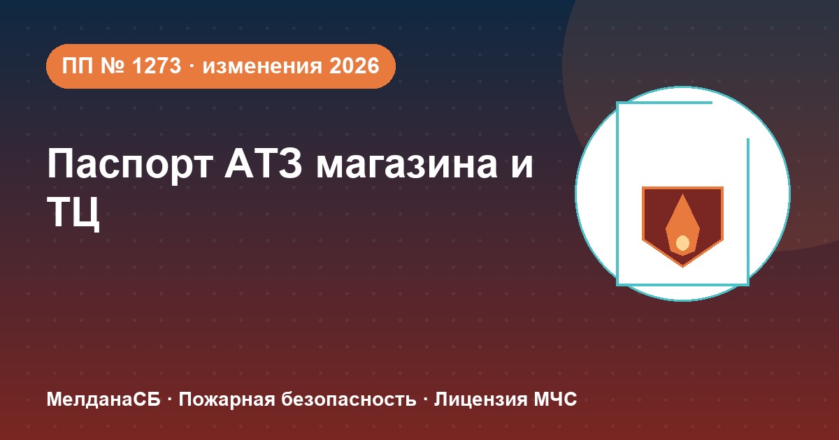 Паспорт безопасности магазина и ТЦ по ПП № 1273: изменения 2026 года в Сочи