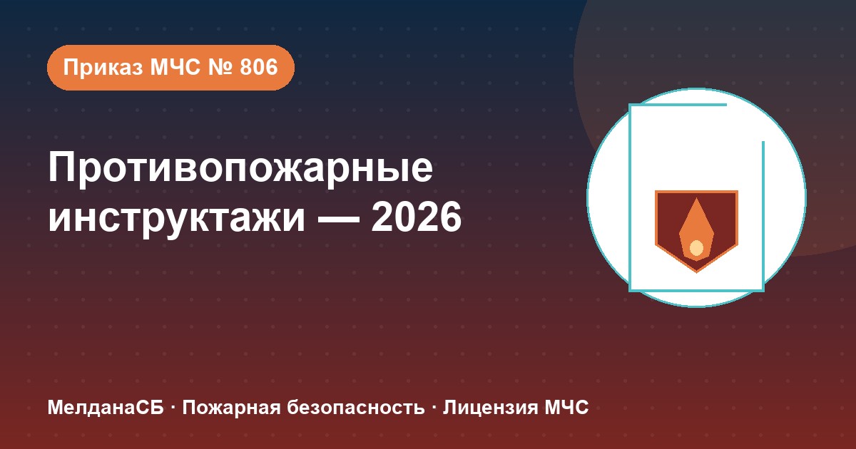 Противопожарные инструктажи в 2026 году: виды, программы и журнал по приказу МЧС № 806 в Сочи