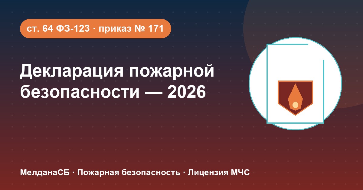 Декларация пожарной безопасности в 2026 году: кому нужна и как подать в Сочи