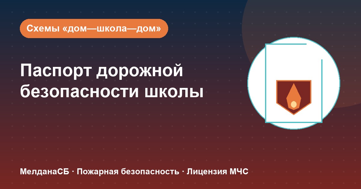 Паспорт дорожной безопасности школы и ДОУ в Сочи: что это и как оформить