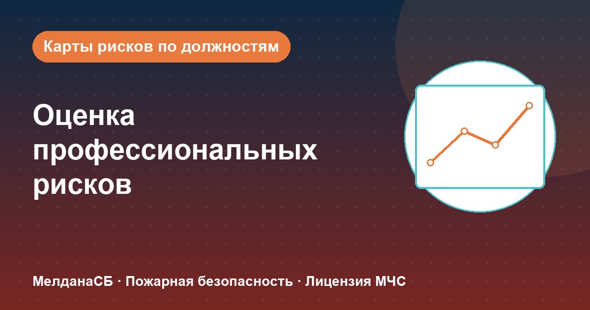 Оценка профессиональных рисков в Сочи: карты рисков по должностям без переплат