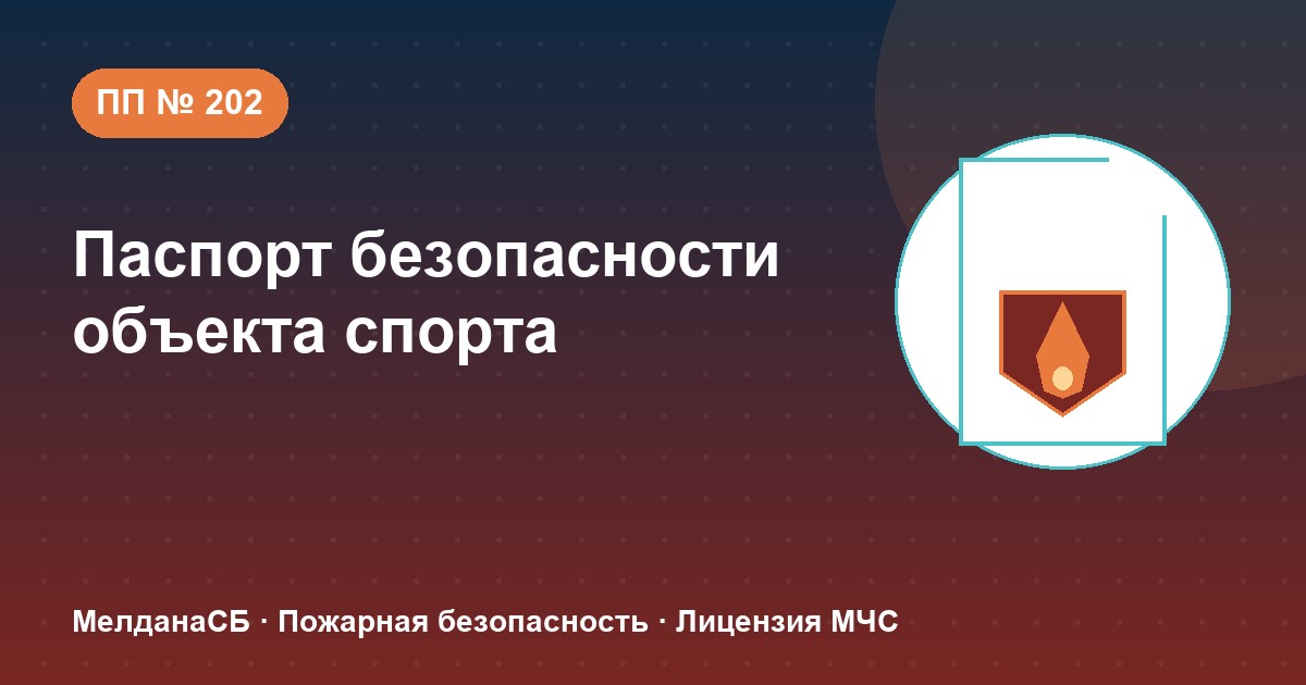 Паспорт безопасности объекта спорта по ПП № 202 в Сочи: категории и документы