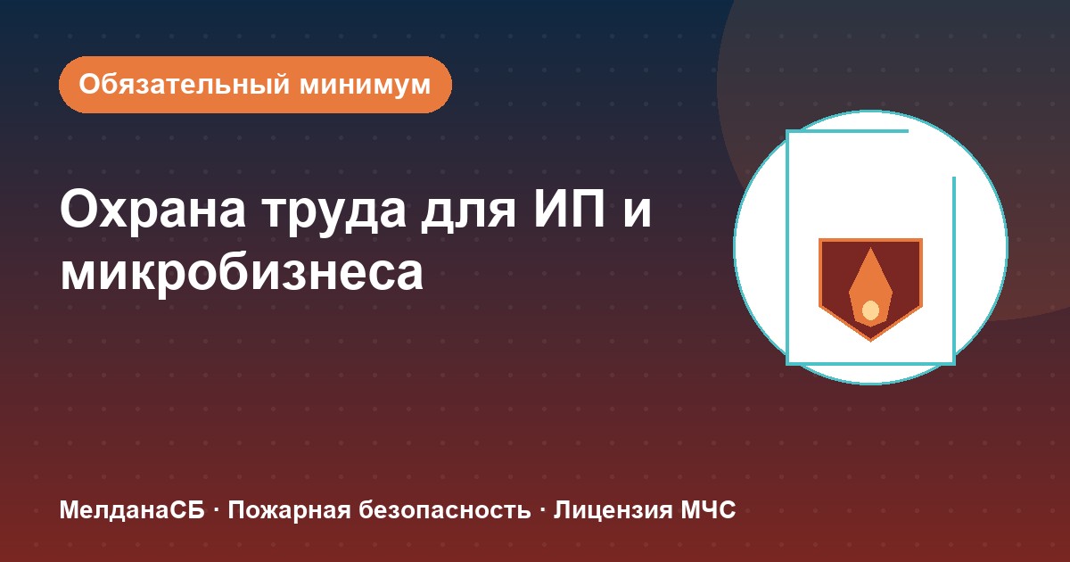 Охрана труда для ИП и микропредприятий в Сочи: обязательный минимум без бюрократии