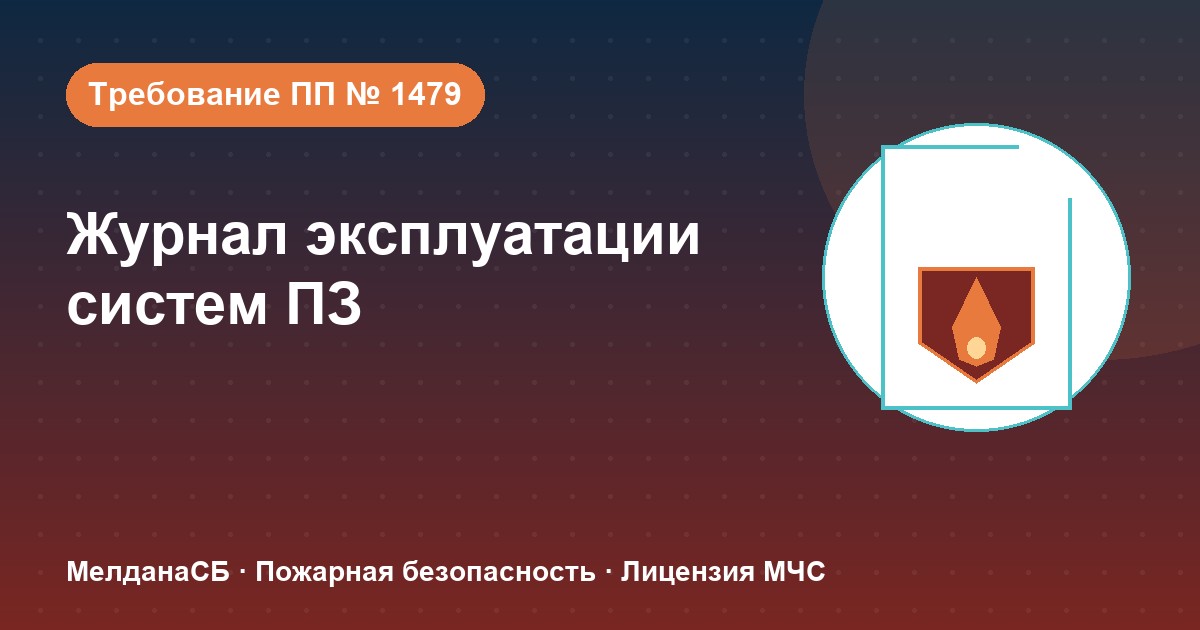 Журнал эксплуатации систем противопожарной защиты в Сочи: как вести, чтобы пройти проверку