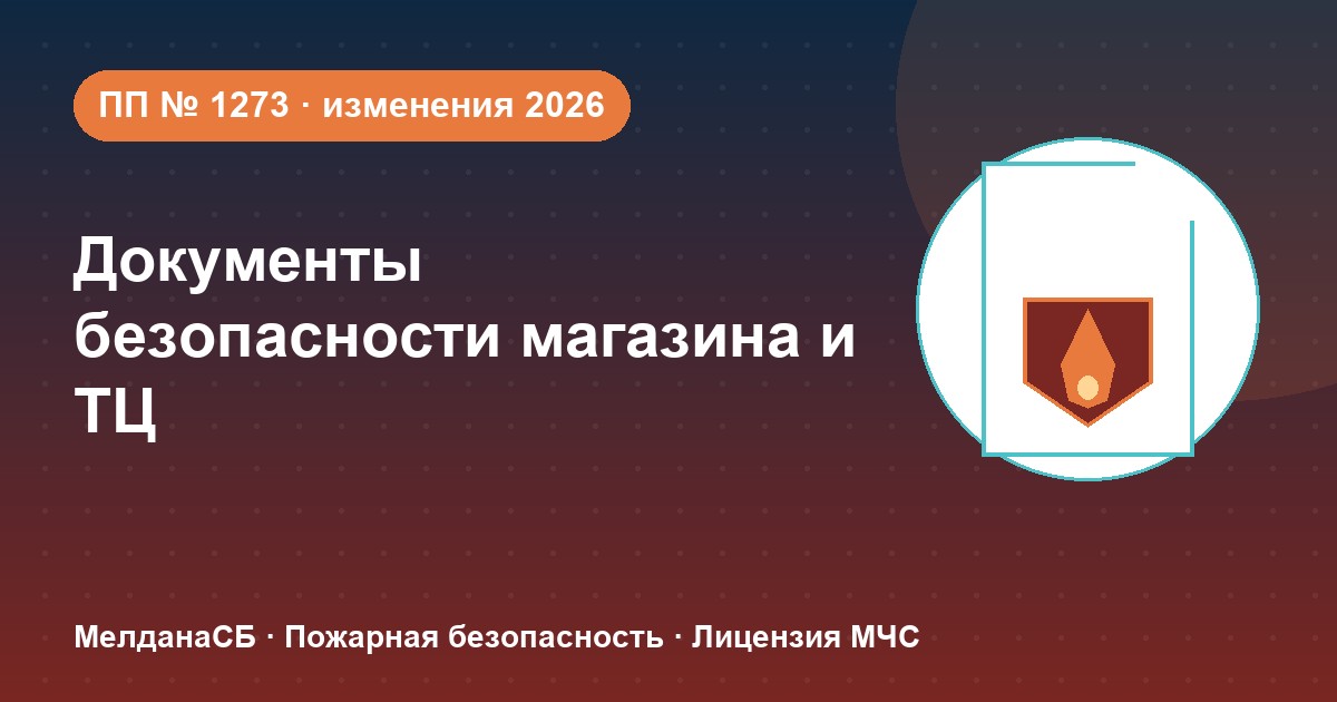 Документы по безопасности для магазина и ТЦ в Сочи: полный чек-лист 2026