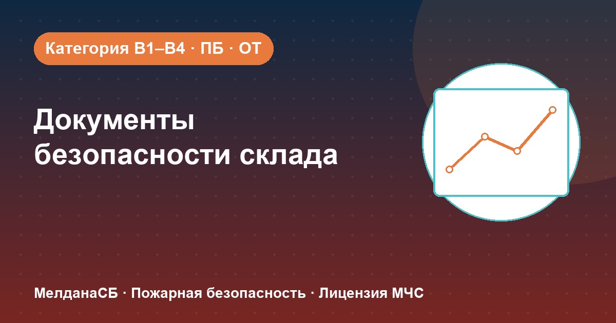 Документы по безопасности для склада в Сочи: категории, ПБ и охрана труда