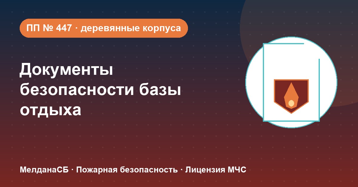 Документы по безопасности для базы отдыха и парк-отеля в Сочи